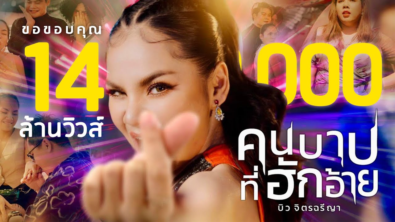 เนื้อเพลง คนบาปที่ฮักอ้าย บิว จิตรฉรีญา