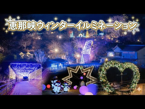 恵那峡イルミネーション～リニューアルした恵那峡がきらびやかに光ります！！