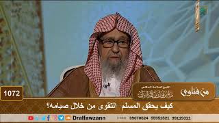 كيف يحقق المسلم التقوى من خلال صيامه؟
