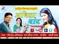 Anita Baand Ll Garhwali Song 2017 Ll Vinod Bagiyal Meena Rana Ll Hardik Films