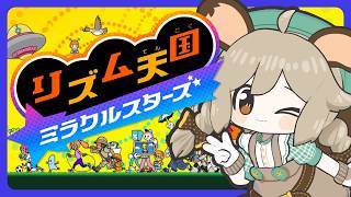 リズムに乗って～🎶ﾋﾟﾋﾟｯ!!【リズム天国 ミラクルスターズ】