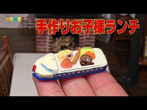 DIY Miniature Children lunch (Fake food)　手作りミニチュアお子様ランチ Video