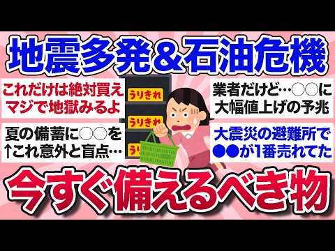 【有益スレ】今すぐ備蓄して！地震多発とホルムズ海峡封鎖のナフサ不足、今のうちに絶対備蓄しておくべきものを教えて【ガルちゃんまとめ】