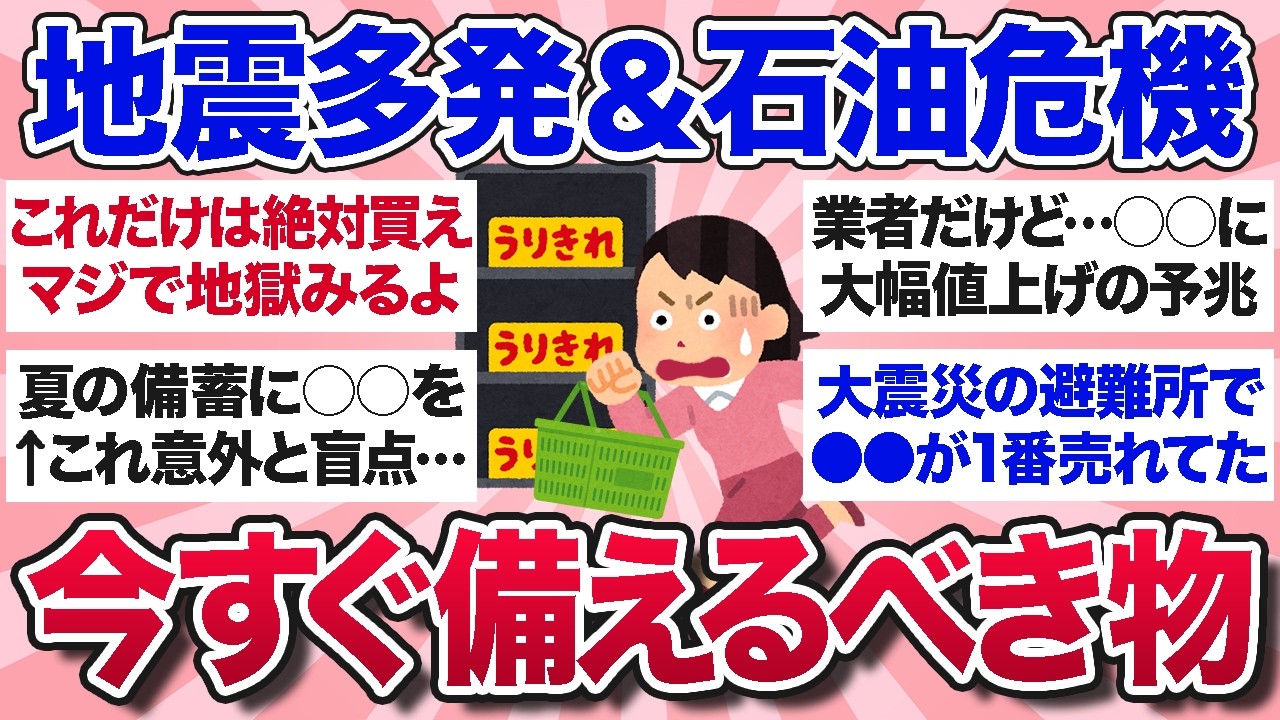震災と中東情勢緊迫化に備える「生存のノウハウ」:命を守る備蓄品リストと実践ガイド|manabi