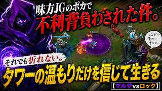 味方JGのポカで不利背負わされた件。タワーの温もりだけを信じて生きる【マルザvsロック】[LOL]