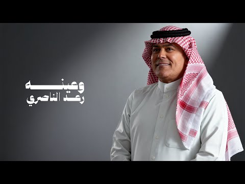 رعد الناصري - وعينه ( حصريا ) | 2025
