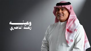 كلمات اغنية وعينه رعد الناصري