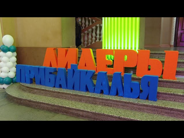 Открытие форума «Лидеры Прибайкалья»