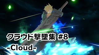 【スマブラSP】クラウド撃墜集 #8 -Cloud Montage-【SSBU】