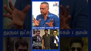 துருவநட்சத்திரத்தை வச்சு 5 sequels பண்ணலாம் #gauthammenon #DhruvaNatchathiram #vikram #kamalhaasan