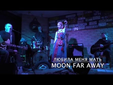 Moon Far Away - Любила меня мать