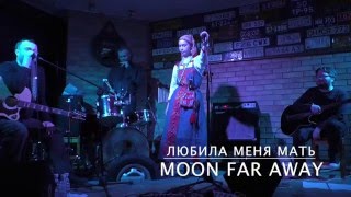 Moon Far Away - Любила меня мать