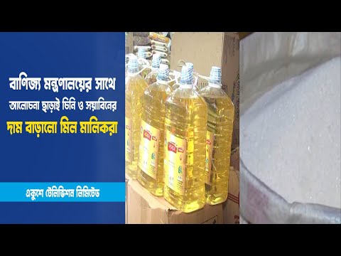 বাণিজ্য মন্ত্রণালয়ের সাথে আলোচনা ছাড়াই চিনি ও সয়াবিনের দাম বাড়ালো মিল মালিকরা | ETV News