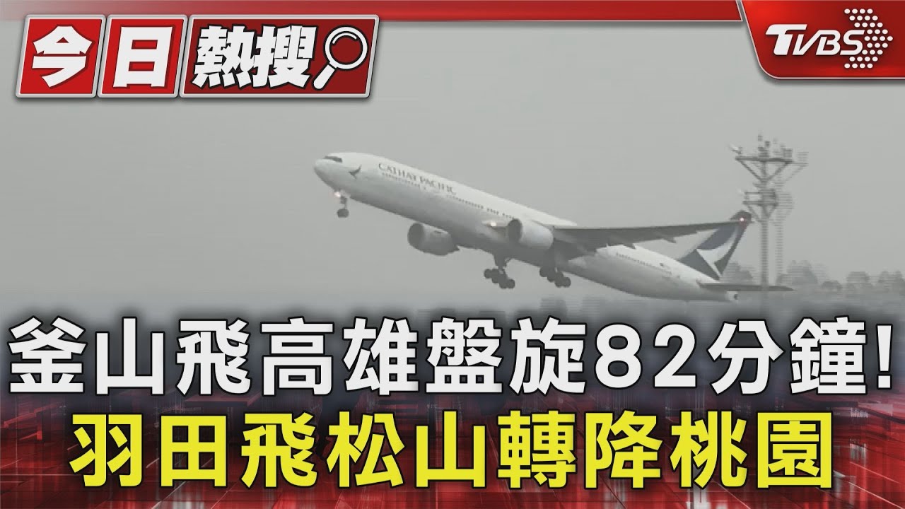 颱風攪亂航班!釜山飛高雄盤旋82分鐘 羽田飛松山轉降桃園