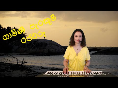 ගාමිණි පැරකුම් රජවරු / GAMINI PARAKUM RAJAWARU (cover) chulie - studio1