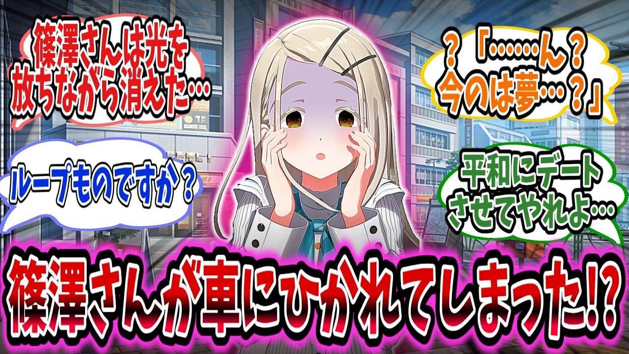 車にひかれる夢を見た広は変な夢だと思いとデートのための身支度をし始める……！【学園アイドルマスター/学マス/篠澤広】