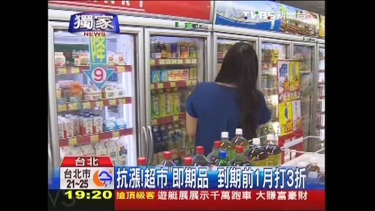 〈獨家〉抗漲!超市「即期品」 到期前1月打3折