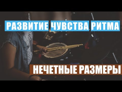 Освоение нечетных размеров - простой метод