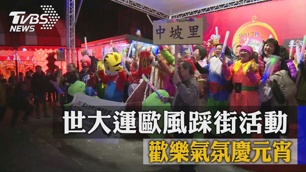 世大運歐風踩街活動　歡樂氣氛慶元宵