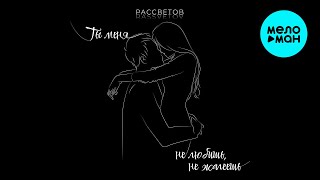 РАССВЕТОВ - Ты меня не любишь, не жалеешь (Single 2024)