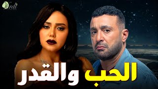 حصرياً فيلم الاثارة والغموض |الحب و القدرI بطولة #رانيا_يوسف #احمد_السقا