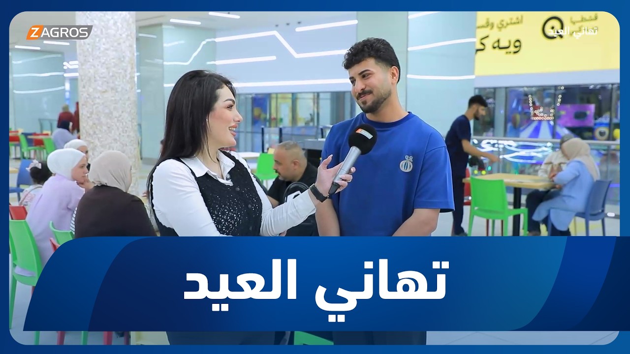 فيديو | تهاني العيد | 2026/5/27