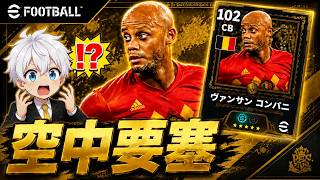 【eFootball2026】 守備は超強化できたのか⁉︎最強の空中要塞はハードプレス意識が強すぎました… 【コンパニ】