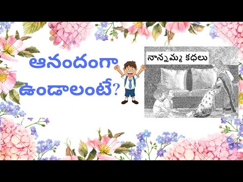 Nanamma kathalu - 97 - anandamga undalante?