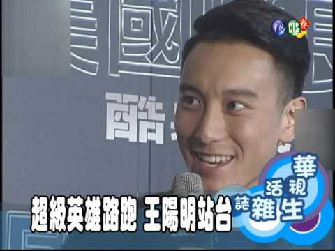 超級英雄路跑 王陽明站台