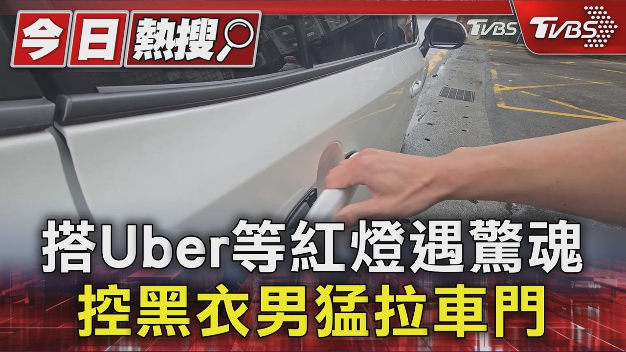 獨家影音/搭Uber等紅燈!控黑衣男「猛拉車門」 司機1動作救乘客