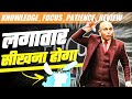 लगातार सीखना होगा - Knowledge, Focus, Patience, Review : Science of Wealth | Harshvardhan 