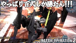 【バトオペ2】キツイけど好き！百式 Lv1　実況なし動画