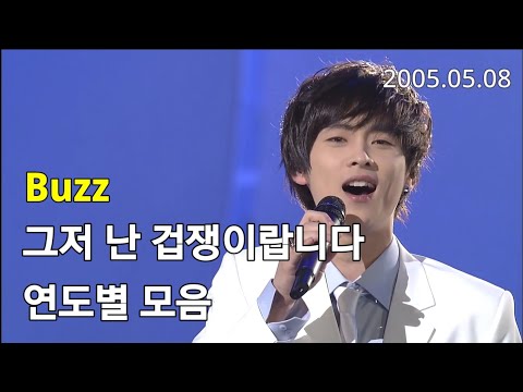 버즈(Buzz) - 겁쟁이 그저 난 겁쟁이랍니다 연도별 모음 (2005~2019)