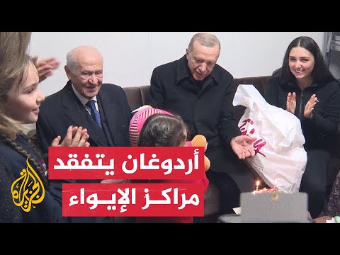 شاهد أردوغان يتفقد مركزا لإيواء متضرري الزلزال في غازي عنتاب