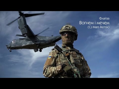 Флайза – Вогнем і мечем (CJ Mars Remix) / Flyza – With Fire and Sword (CJ Mars Remix)