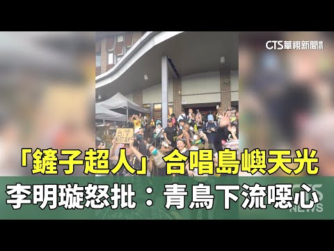 「鏟子超人」合唱島嶼天光　李明璇怒批：青鳥下流噁心