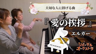 Download lagu リバーサルオーケストラ🎻『愛の挨拶 』エルガー【ピアノ連弾】 mp3