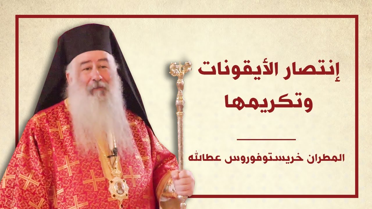 إنتصار الأيقونات وتكريمها