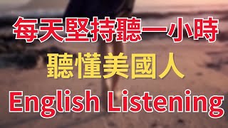【每天堅持聽1小時 聽懂美國人每一句】沉浸式英語聽力練習｜英式英語｜每天一遍3個月英語進步神速｜刻意練習英語聽力｜English Listening Practice #英語學習 #英文聽力