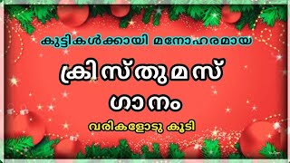ക്രിസ്തുമസ് ഗാനം| ലളിതമായ വരികൾ| മലയാളം|  Malayalam Christmas song for Children |