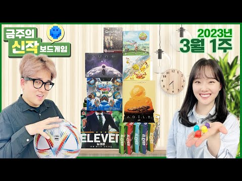 2023년 3월 1주 금주의신작 보드게임