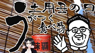 【味】土用丑の日なので【覇】