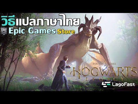 Hogwarts Legacy แปลภาษาไทยใน Epic Games Store #LagoFast