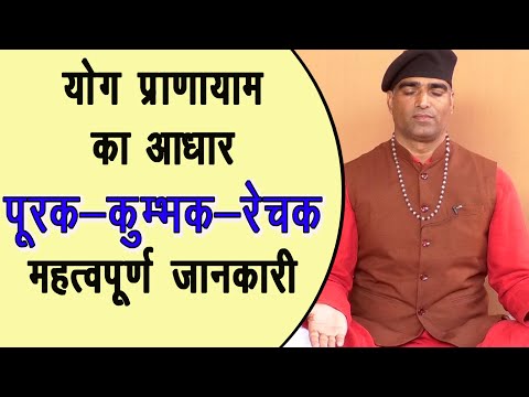 योग प्राणायाम पूरक-कुम्भक-रेचक-सम्पूर्ण जानकारी || Purak Kumbhak Rechak Pranayam Breathing Technique