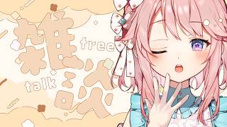 【雑談】ゆっくりお話しよっか？【 #じょあらいぶ 】