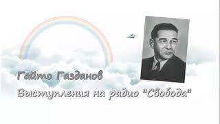 Гайто Газданов. Достоевский и Пруст. Максим Горький. О Б.К.Зайцеве. Аудиокнига