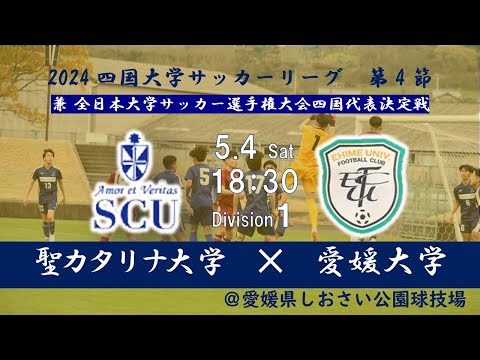 2024四国大学サッカーリーグ 　１部　第４節　聖カタリナ大学vs愛媛大学　5月4日（土）18：30　K.O