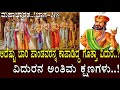 ವಿದುರನ ಅಂತಿಮ ಕ್ಷಣಗಳು ಅದೆಷ್ಟು ಬಾರಿ ಪಾ�