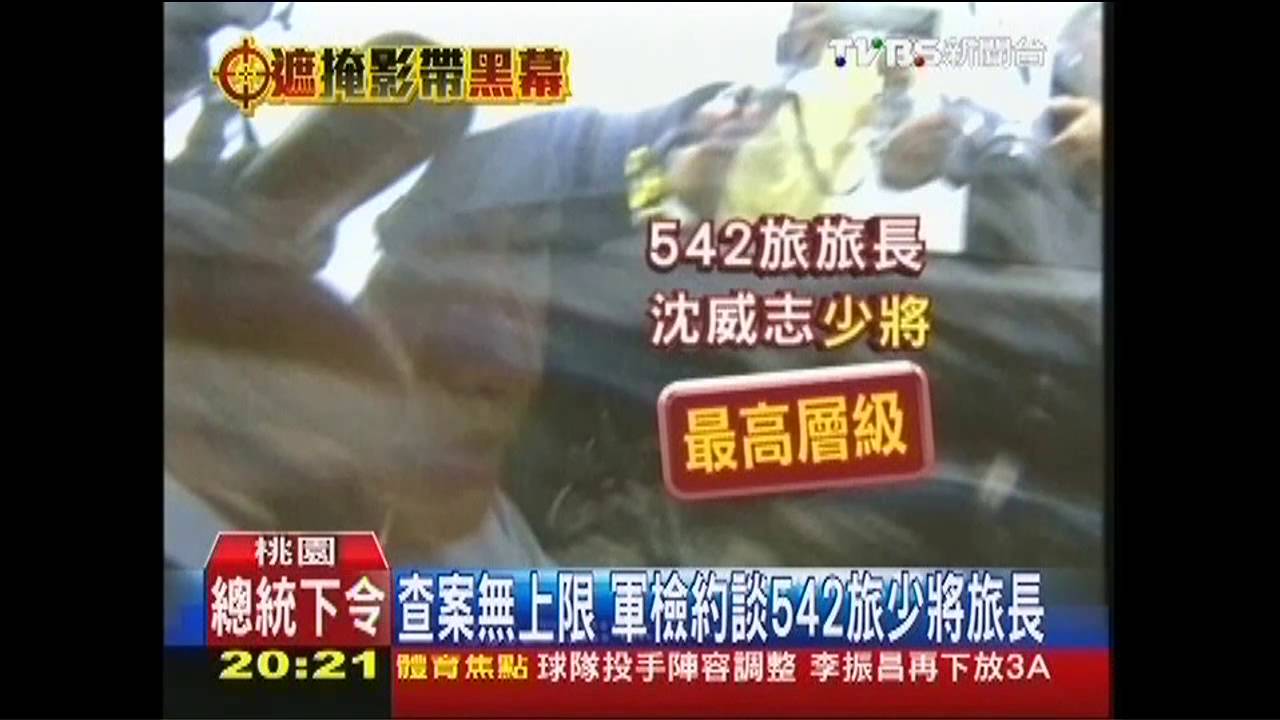 查案無上限 軍檢約談542旅少將旅長