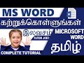 MS WORD Complete Tutorial தமிழில் மைக்ரோசாஃப்ட் ஆபிஸ